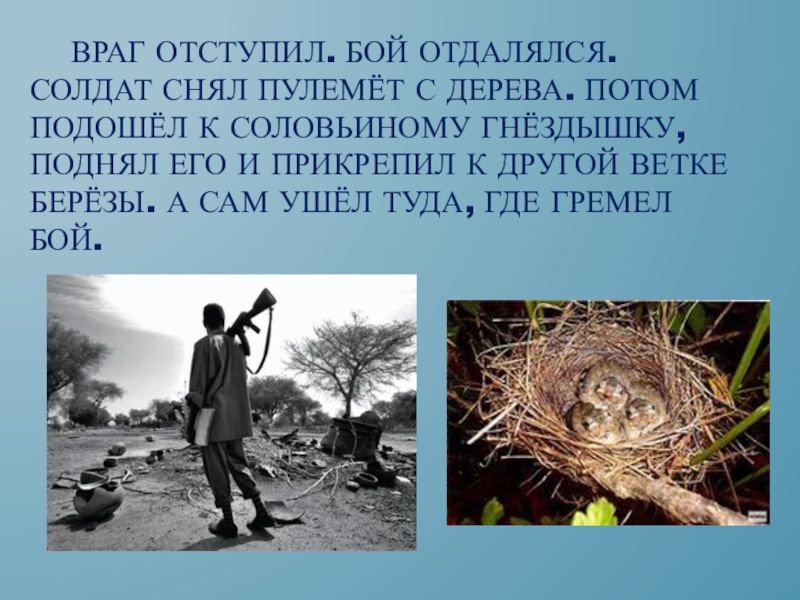 Потом подошел. Солдат снял пулемет с дерева .. Враг отступил бой отдалялся. Враг отступает. Сухомлинский шла война в лесу шел бой.