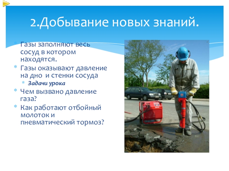 Газами заполняют. ГАЗЫ заполняют весь сосуд в котором находится. ГАЗ заполняет. ГАЗ заполняет весь сосуд, в котором он находится. На что ГАЗ может оказывать давление физика 7 класс.