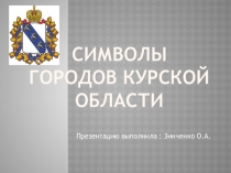 Презентация Символы районов Курской области