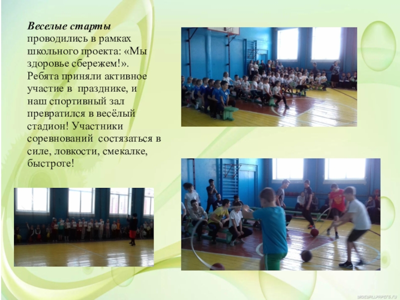 весёлые старты для детей начальных классов 1 класс. ребята принимали участие в веселых стартах. ребята принимали участие в веселых стартах. соревнования веселые старты. команда веселых стартов разбойники.