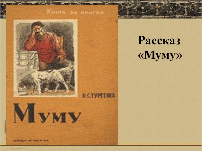 Часы муму. Муму. Рассказ Муму. Обложка книги Муму.