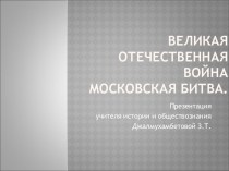 Презентация по истории России. Тема Великая Отечественная война. Московская битва