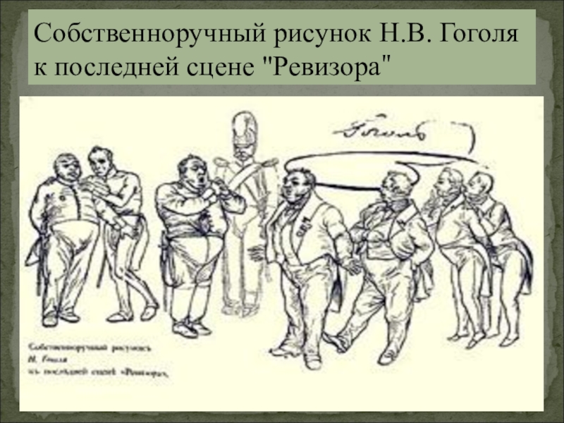 Значение немой сцены в комедии ревизор. Собственноручный рисунок н.в. Гоголя к последней сцене "Ревизора". Рисунок Гоголя к последней сцене Ревизора. Собственноручный рисунок Гоголя к последней сцене.. Собственноручные рисунки Гоголя.