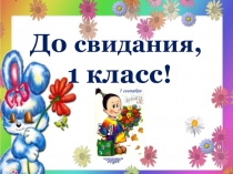 Презентация к празднику До свидания, 1 класс!