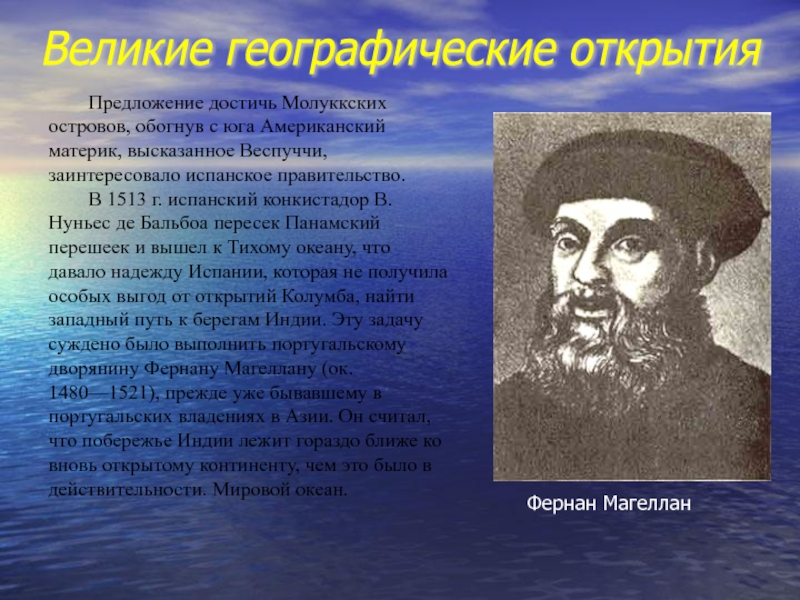 Доклад на тему новое. Знаменитые географические открытия. Известные путешественники эпохи великих географических открытий. Последние географические открытия. Географические открытия новейшего времени.