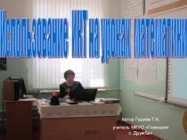 Использование ИКТ на уроках математики
