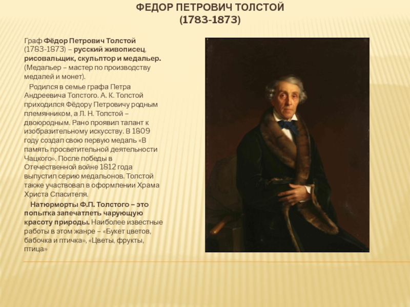 Федор Петрович Толстой (1783-1873)Граф Фёдор Петрович Толстой (1783-1873) – русский живописец, рисовальщик, скульптор и медальер. (Медальер –
