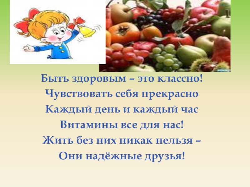 Будь здоров наличие. Кушайте витамины будете здоровы. Быть здоровым это класс. Будьте здоровы витамины. Витамины это классно.