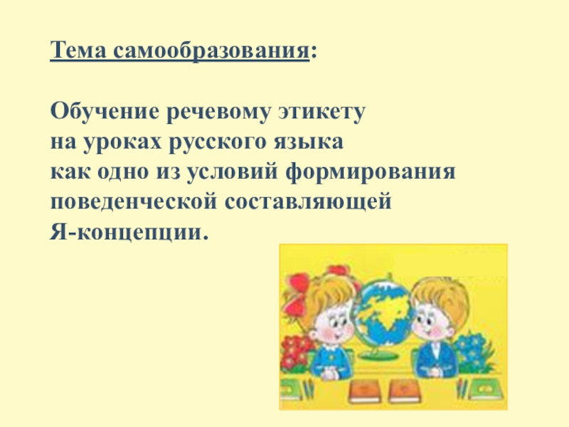 Тема самообразования начальные классы. Тема самообразования по русскому языку. Темы по самообразованию по русскому языку. Обучение речевому этикету. Презентация по самообразованию в начальной школе.