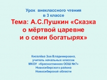 Презентация по литературному чтению Сказка А. С. Пушкина Сказка о мёртвой царевне и о семи богатырях