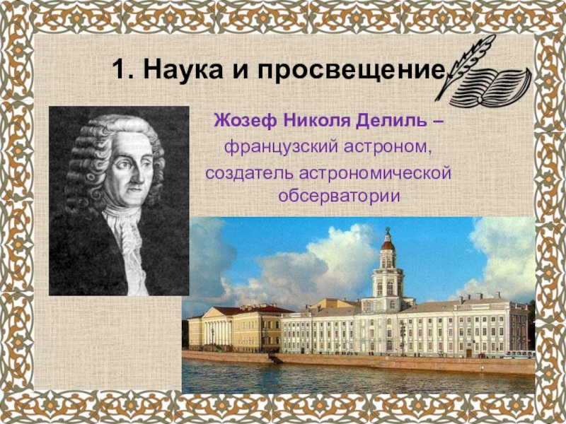 Наука и просвещение. Жозеф Никола Делиль. Жозеф Никола Делиль достижения. Жозеф Николя Делиль открытие. Делиль астроном.