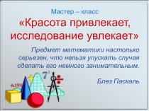 Презентация по математике на тему Красота привлекает , исповедование увлекает