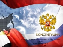 Конституция Российской Федерации