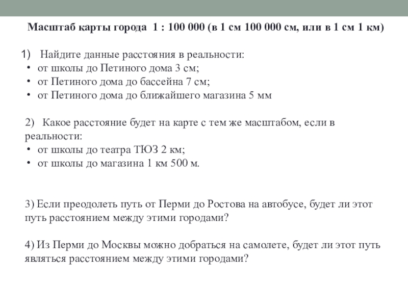 Точка масштаб. Расстояние между двумя точками масштаб. Масштаб это расстояние между точками. Расстояние между двумя точками 5 класс. Расстояние между двумя точками масштаб презентация 5 класс.