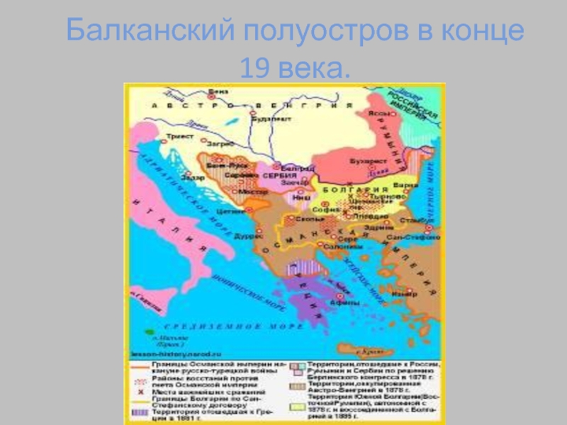 Балканы в xix веке. Балканский полуостров в конце 19 века. Карта Балканский полуостров в 12 веке. Карта Балканского полуострова 20 века. Карта Балканского полуострова в 1875-1885.