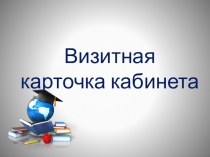 Презентация Визитная карточка кабинета