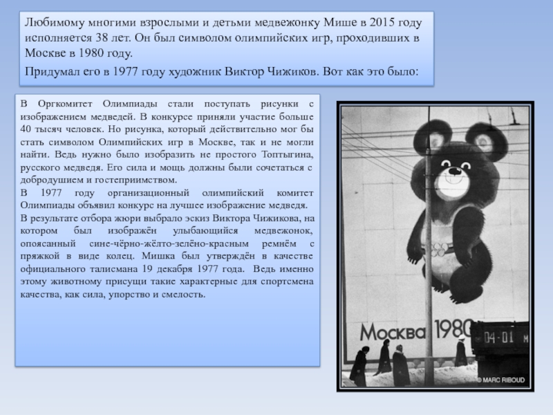 Любимому многими взрослыми и детьми медвежонку Мише в 2015 году исполняется 38 лет. Он был символом олимпийских