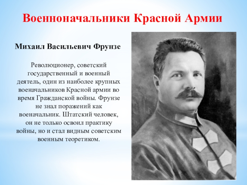 Рассказ об одном из деятелей революции. Военноначальники красной армии. Военноначальники гражданской войны. Военачальник красной АРМ. Военнноначалтник красной армии.