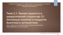 Презентация к лекции по хирургии на тему: Основные понятия в хирургии. Асептика и антисептика.