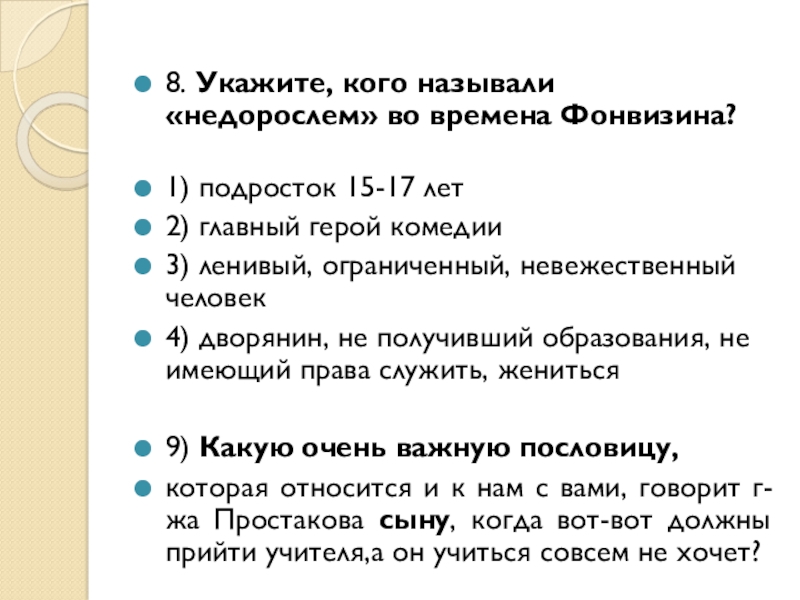 Темы сочинений по недорослю. Укажите, кого называли недорослем во времена Фонвизина?. Комедия Недоросль тест. Недорослем во времена Фонвизина назывался ответы. КГО назвалне дорослем во время Фонвизина.