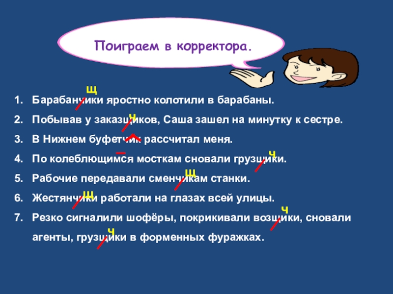 Барабанчики яростно колотили в барабаны.Побывав у заказщиков, Саша зашел на минутку к сестре.В Нижнем буфетчик рассчитал меня.По