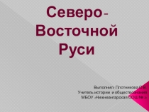 Презентация по истории России на тему Княжества Северо-Восточной Руси