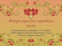 Жанры русских народных песен. Презентация к уроку музыки (4 класс)