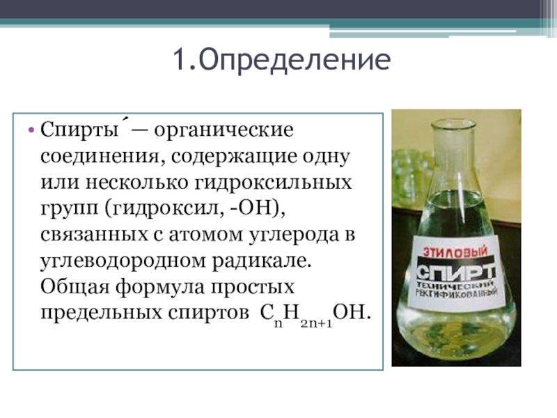 Химическое соединение спирта. Общая формула спирта в химии. Определение спиртов.