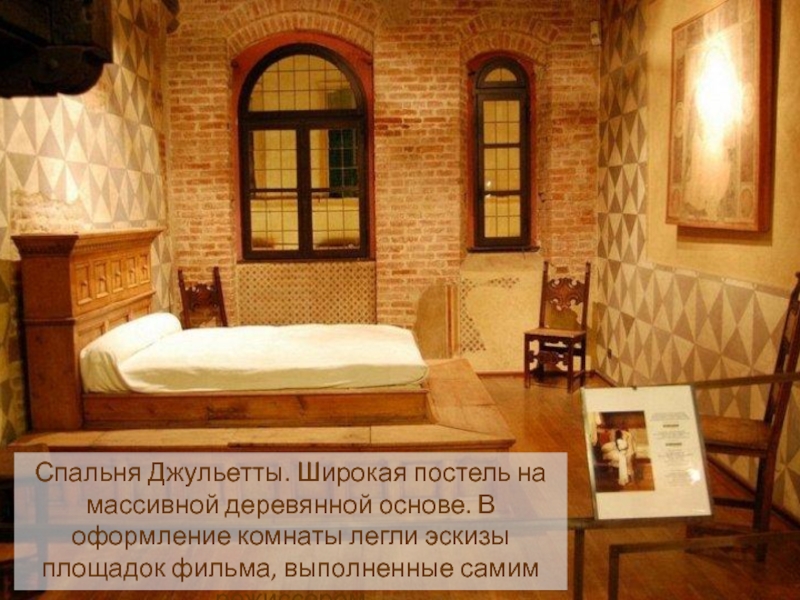Спальня Джульетты. Широкая постель на массивной деревянной основе. В оформление комнаты легли эскизы площадок фильма, выполненные самим