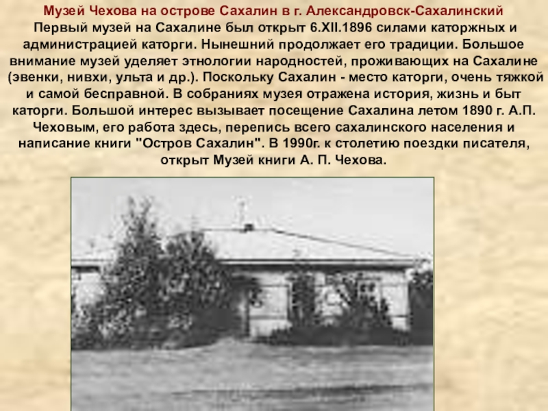 Музей Чехова на острове Сахалин в г. Александровск-Сахалинский Первый музей на Сахалине был открыт 6.XII.1896 силами каторжных