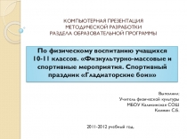 Физкультурно-массовые и спортивные мероприятия