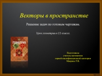 Презентация по геометрии  Векторы в пространстве ( 11 класс)