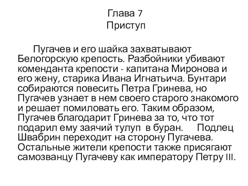 Глава 7 Приступ Пугачев и его шайка захватывают Белогорскую крепость. Разбойники убивают коменданта крепости - капитана Миронова и