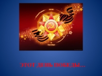 Презентация к празднику День Победы