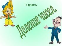 Деление чисел 5 класс