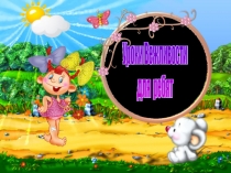 Презентация по окружающему миру на тему Уроки вежливости ( 2 класс)