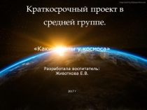 Презентация для ДОУ Удивительный космос (средняя группа)