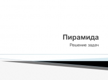 Презентация Пирамида по математике, основные свойства, площадь поверхности и объем