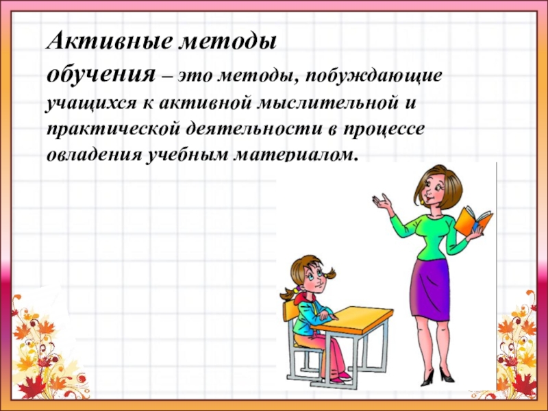 Презентация активные методы обучения на уроках географии