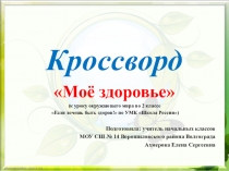 Кроссворд Моё здоровье (к уроку окружающего мира во 2 классе Если хочешь быть здоров!