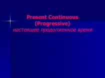 Презентация по английскому языку на тему Present Continuous Tense