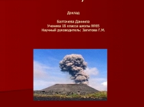 Научно - исследовательская работа Вулканы