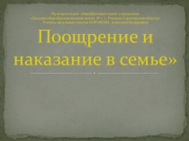 Презентация к родительскому собранию Поощрение и наказание