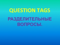 Презентация к уроку Разделительные вопросы