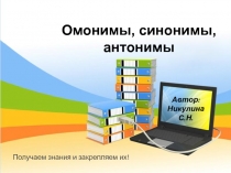 Синонимы. Омонимы. Антонимы.5 класс