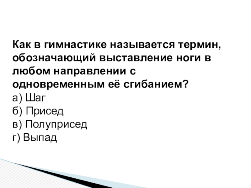 Любое направление. Как называется термин. Задания на термины как называются. Выставление ноги в любом направлении с одновременным ее сгибанием.