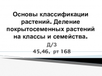 Презентация по биологии Основы классификации. Деление покрытосеменных растений на классы и семейства