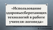 Презентация к выступлению на МО учителей начальных классов на тему Использование здоровьесберегающих технологий в работе учителя-логопеда