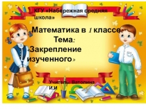 Презентация к открытому уроку Закрепление пройденного
