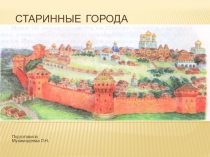 Презентация для начальных классов Города в старину